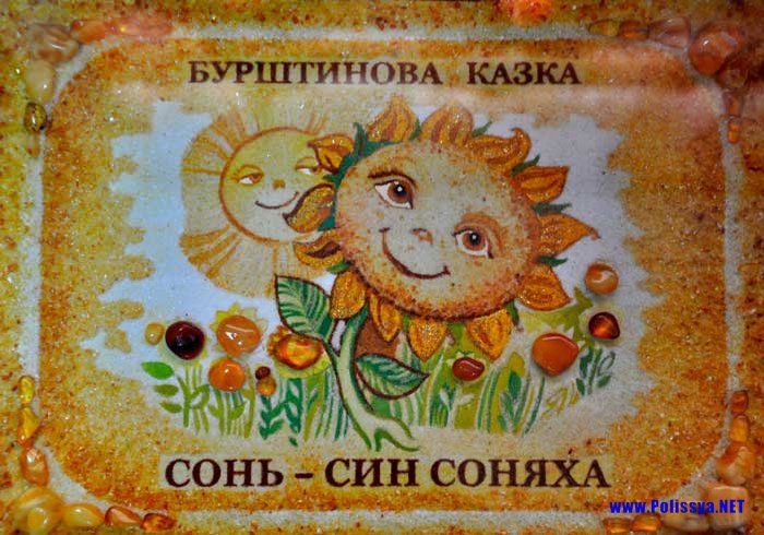 Книга з бурштину Книга з бурштину